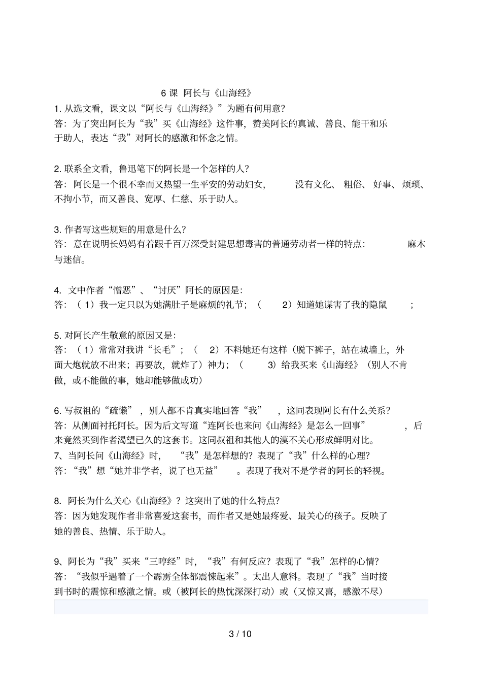阿长与山海经课内阅读练习附标准答案-_第3页