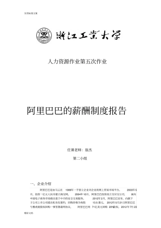 阿里巴巴地薪酬规章制度报告材料