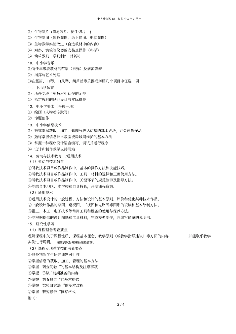 附1教师综合能力考查要点001_第2页