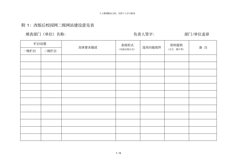 附1改版后校园网二级网站建设意见表_第1页