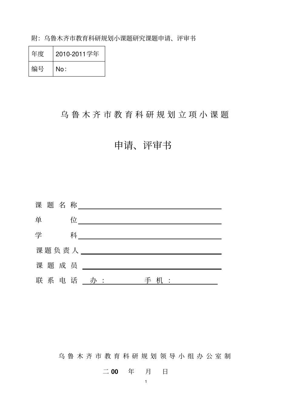 附∶乌鲁木齐教育科研规划小课题研究课题申请_第1页