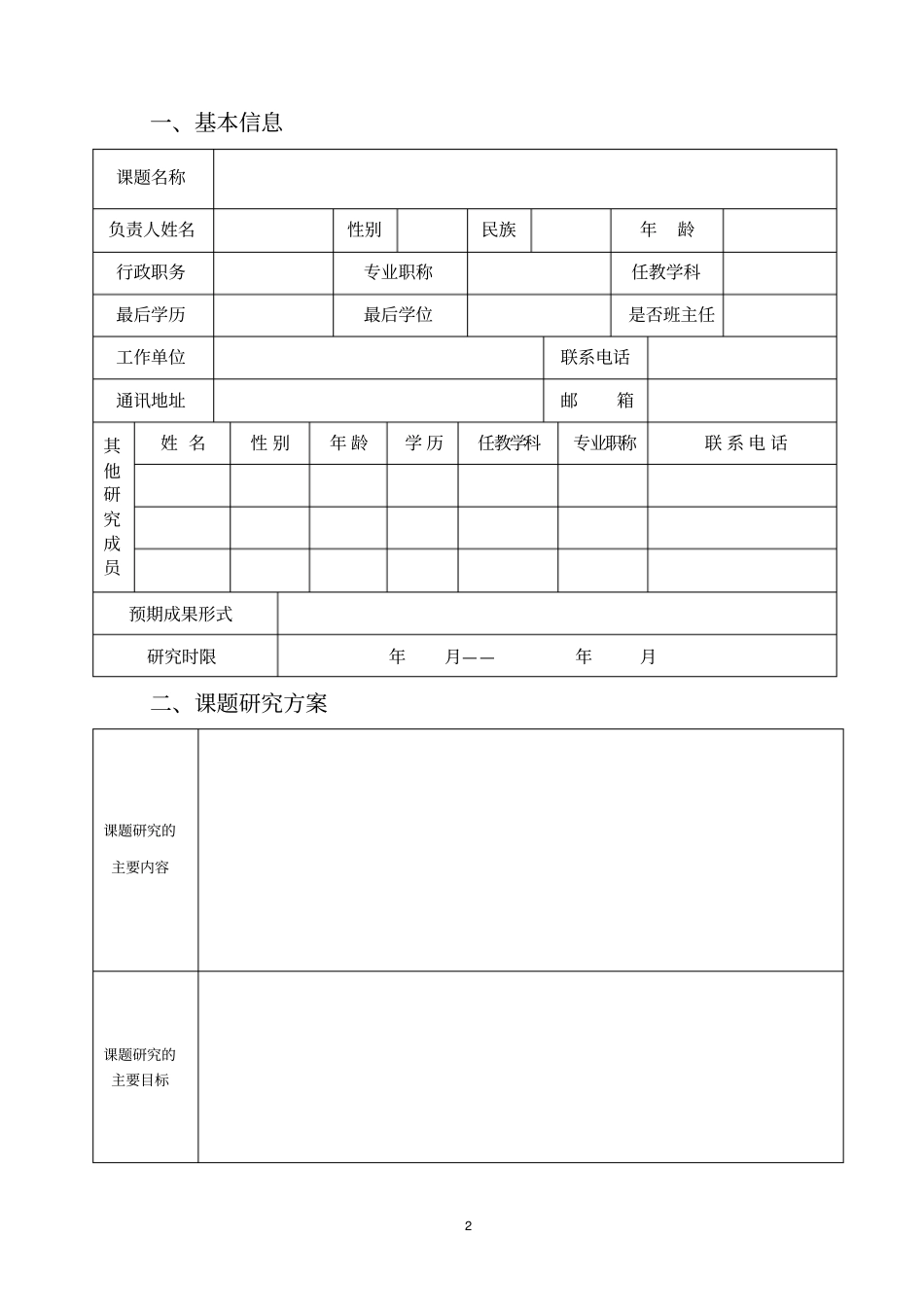 附∶乌鲁木齐教育科研规划小课题研究课题申请_第2页