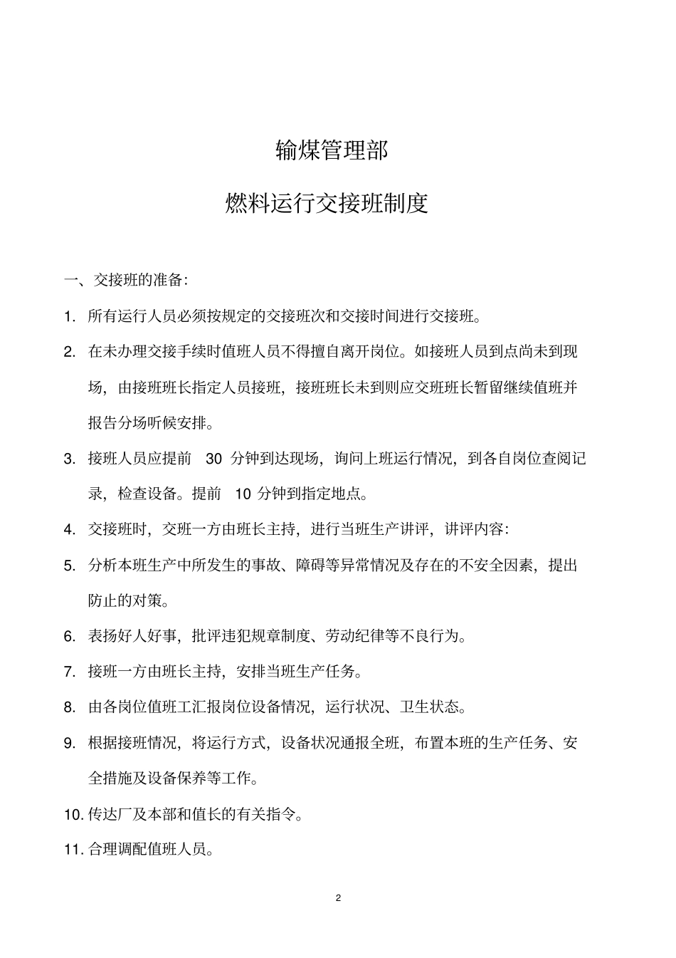 附12输煤管理部运行管理制度汇编讲解_第2页