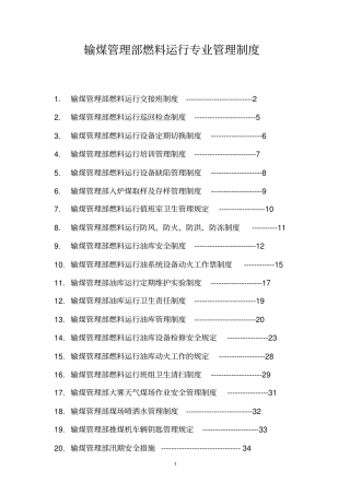附12输煤管理部运行管理制度汇编讲解
