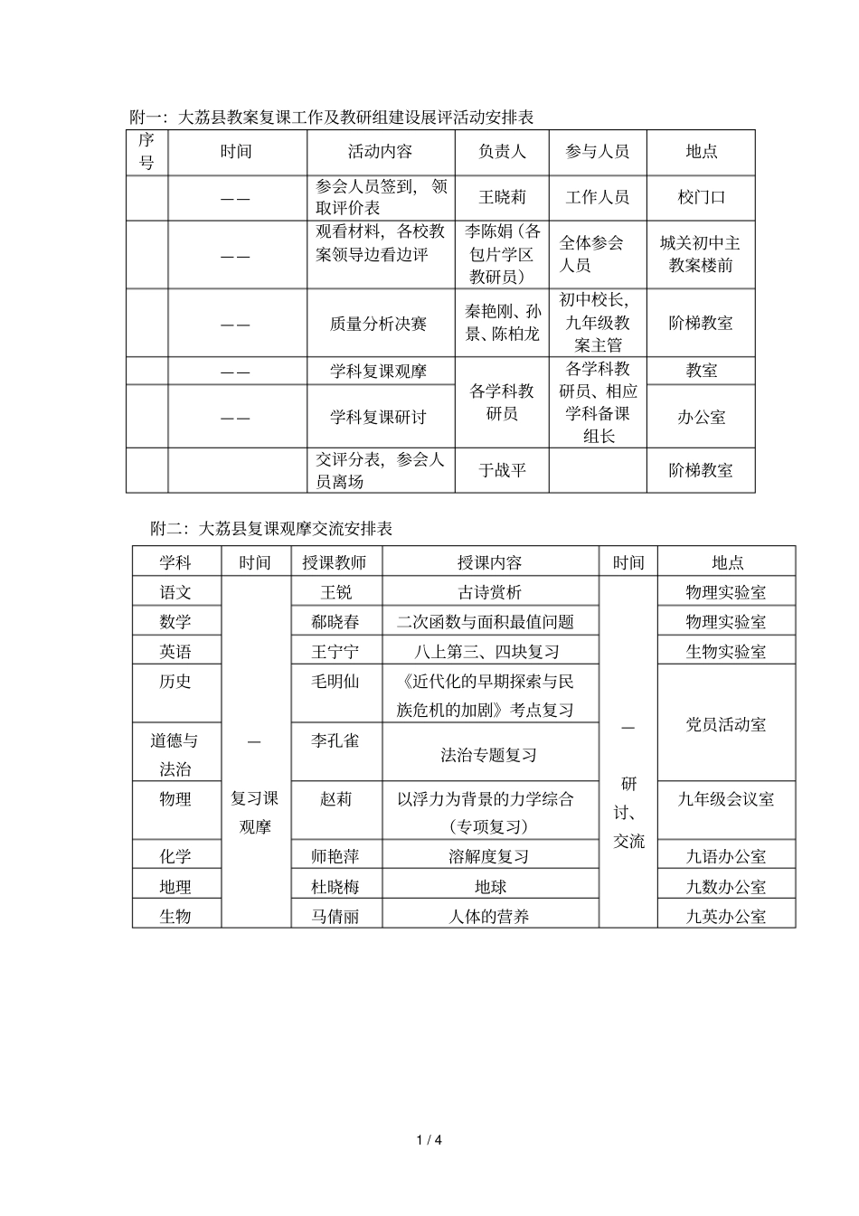 附一大荔教学复课工作及教研组建设展评活动安排表_第1页
