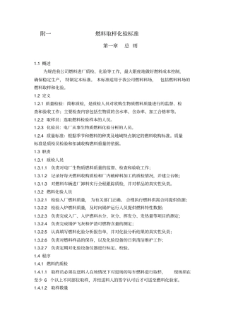 附1燃料取样化验标准