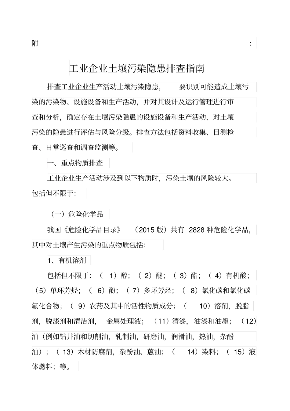 附工业企业土壤污染隐患排查指引_第1页