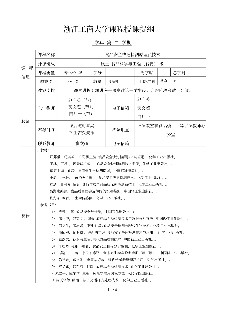 附2课程授课提纲模板_第1页