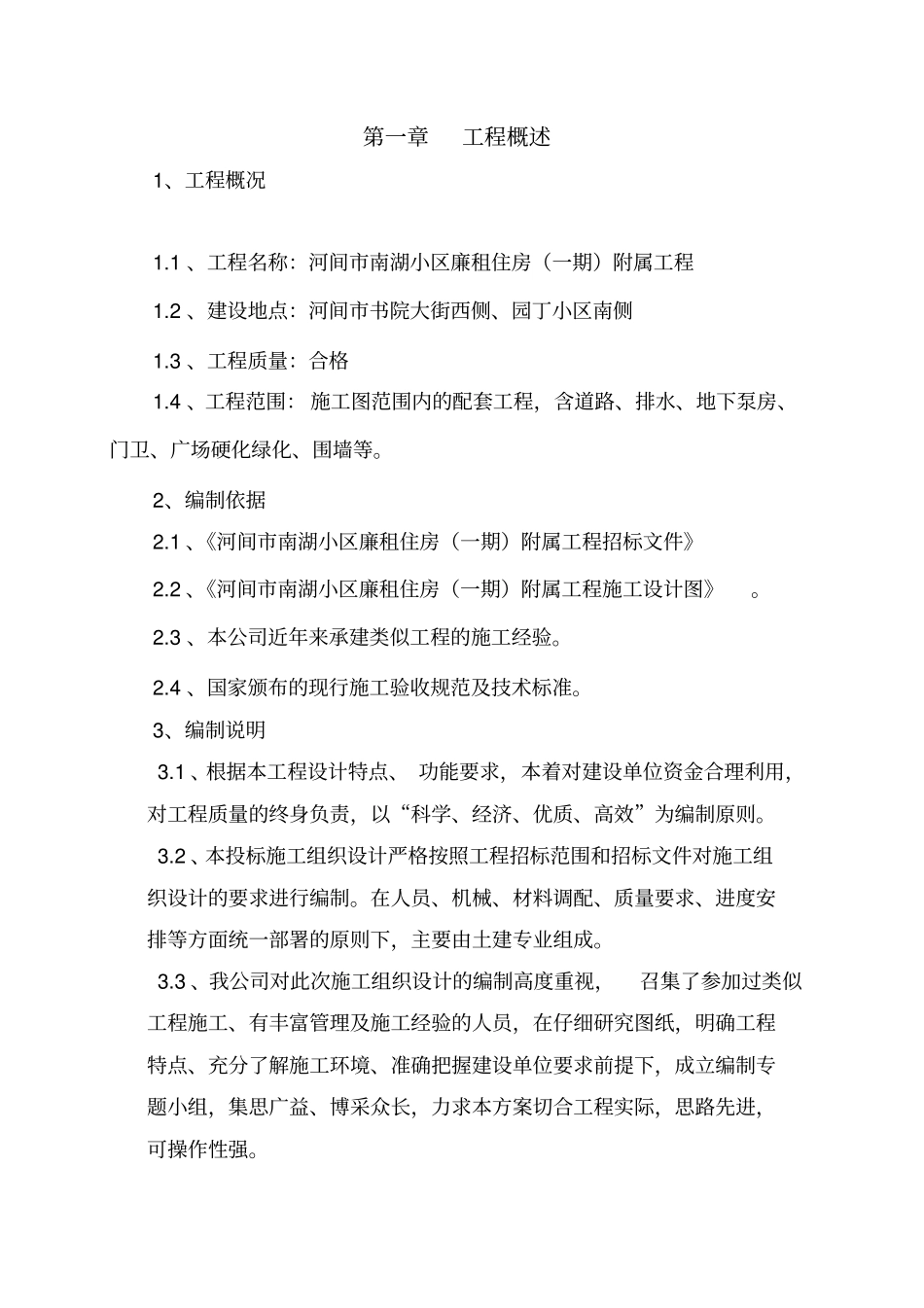 附属工程施工组织设计153725247_第2页