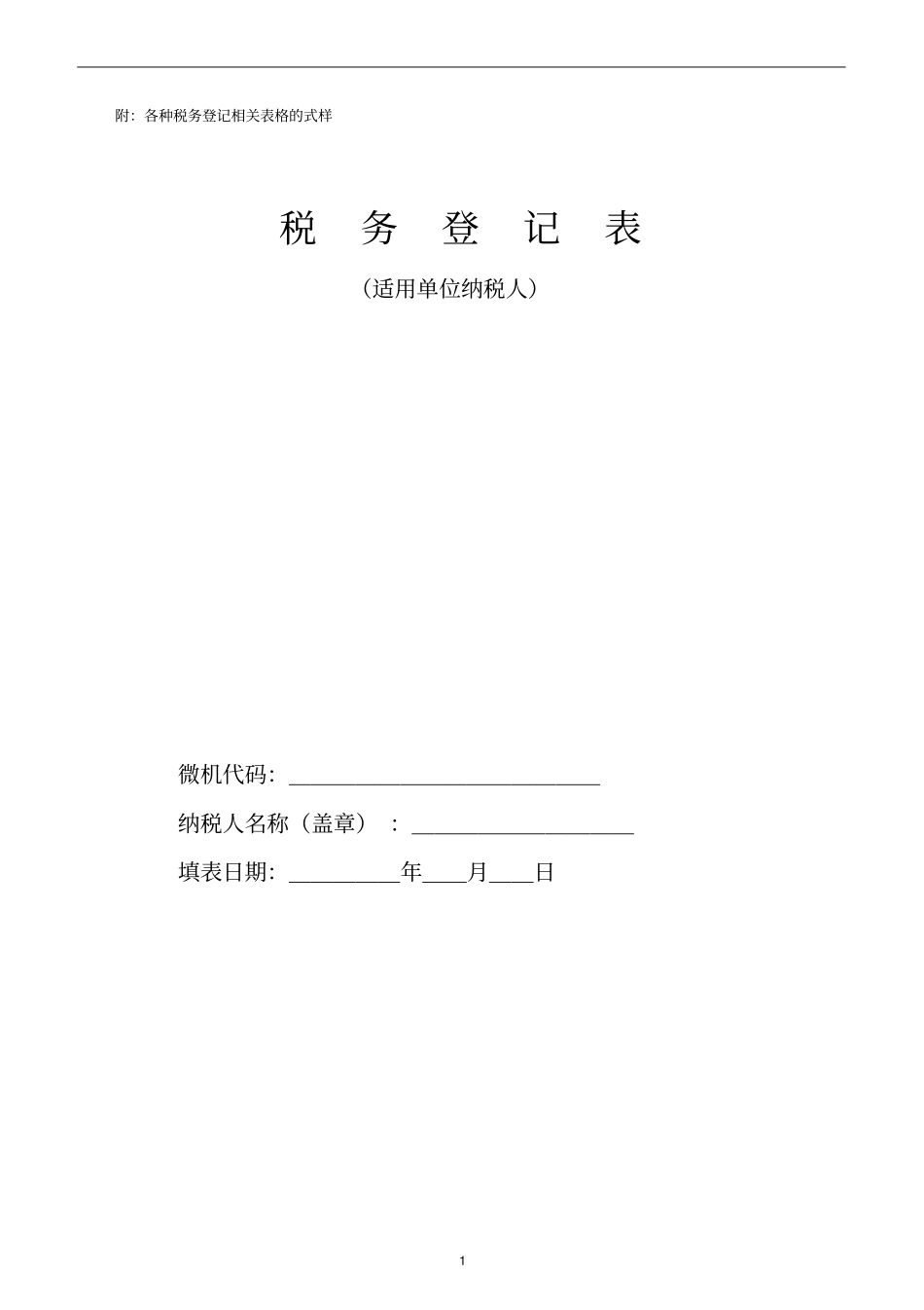 附各种税务登记相关表格的式样_第1页