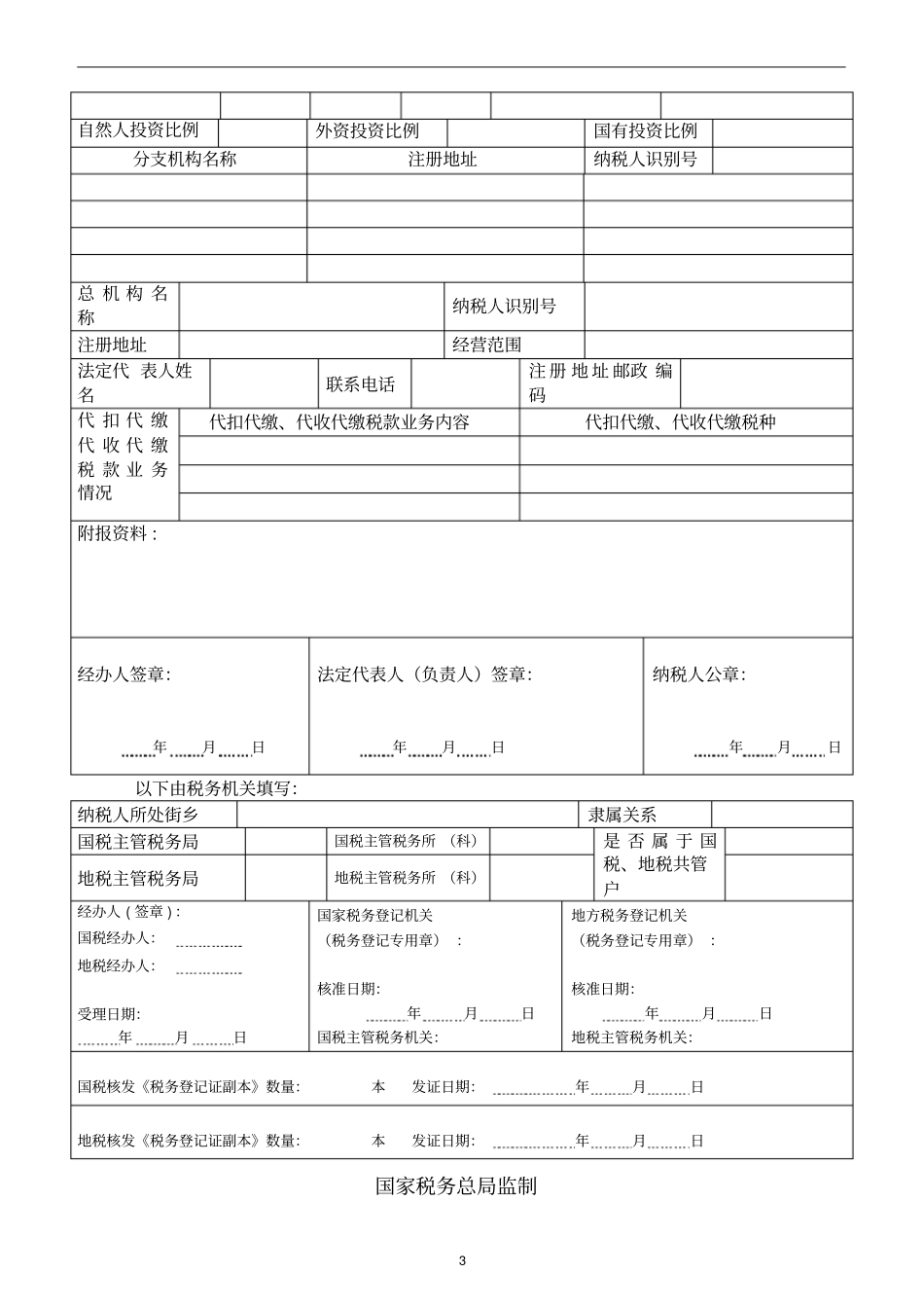 附各种税务登记相关表格的式样_第3页