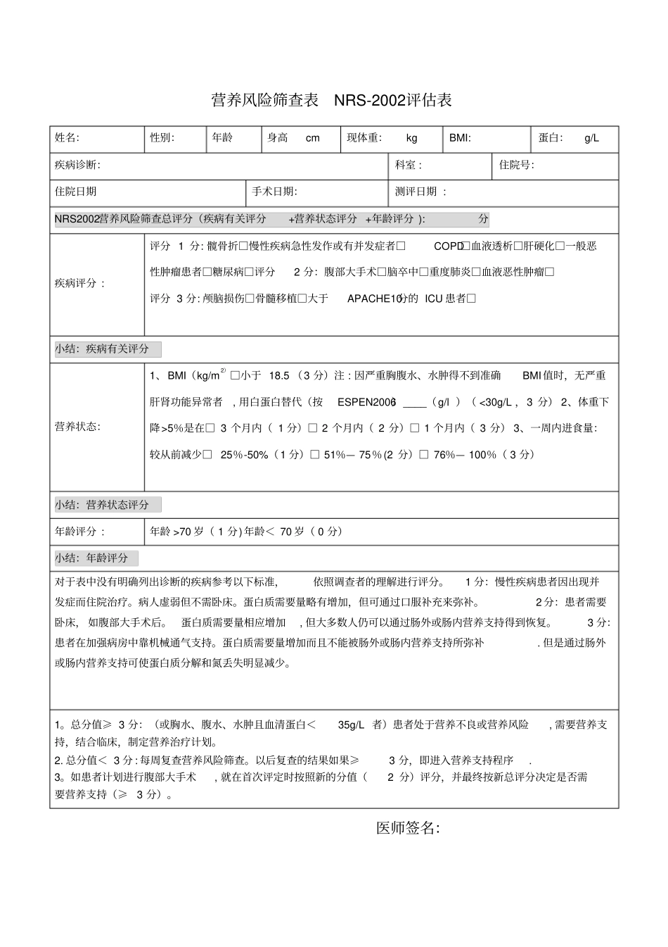 附录1营养风险筛查表NRS2002实用文档_第2页