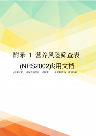 附录1营养风险筛查表NRS2002实用文档