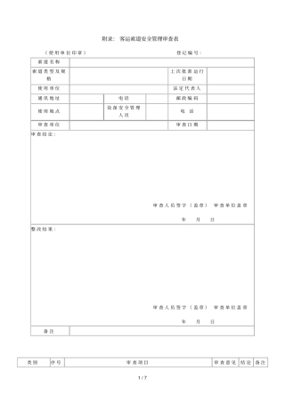 附录4客运索道安全管理审查表