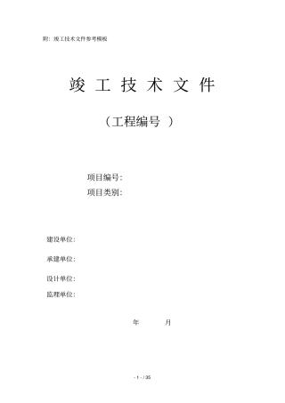 附竣工技术文件参考模板