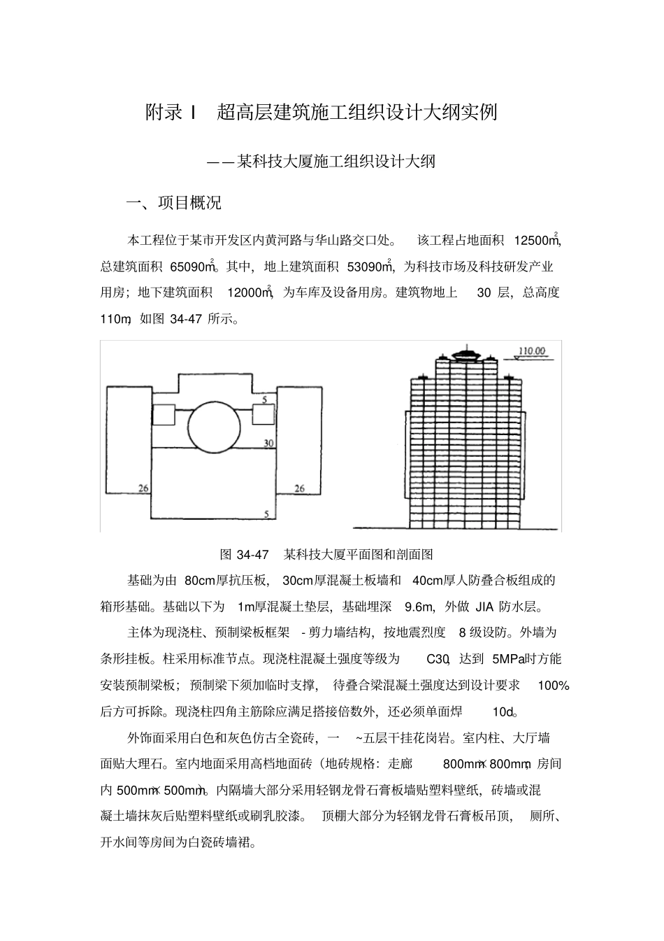 附录I超高层建筑施工组织设计大纲实例_第1页