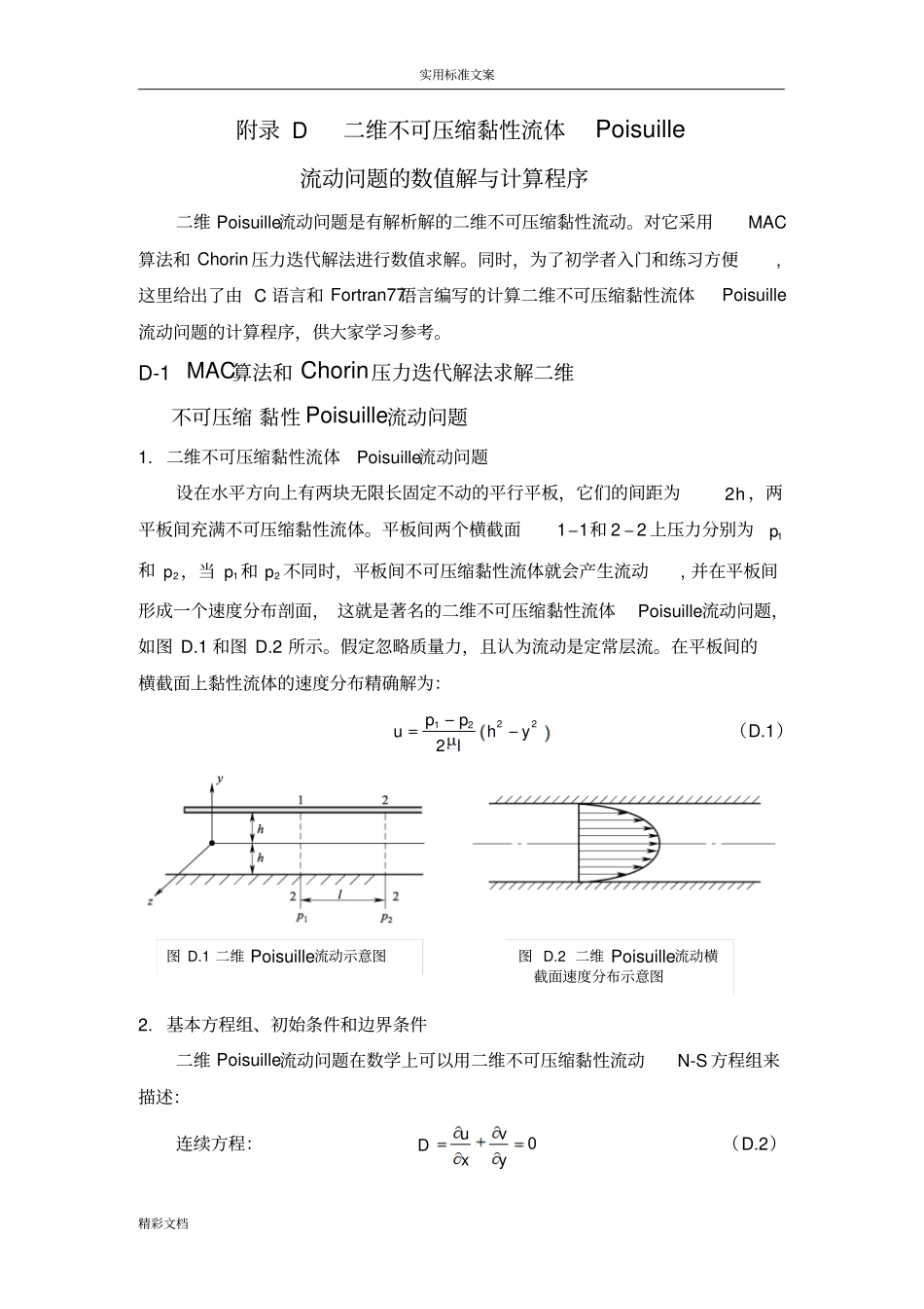 附录D二维泊萧叶黏性流动D_第1页