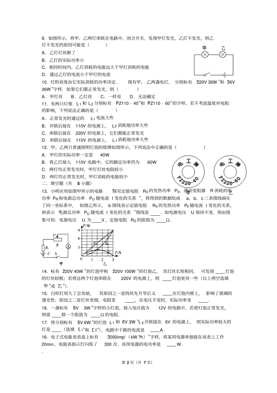 附答案九年级物理电功率习题测验_第2页