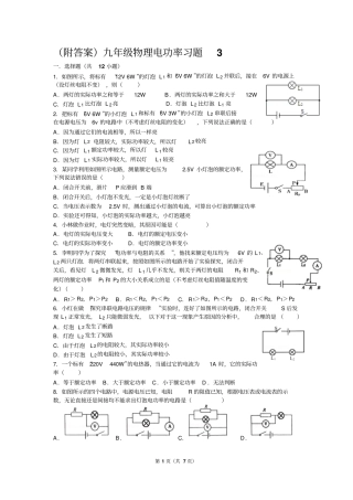 附答案九年级物理电功率习题测验