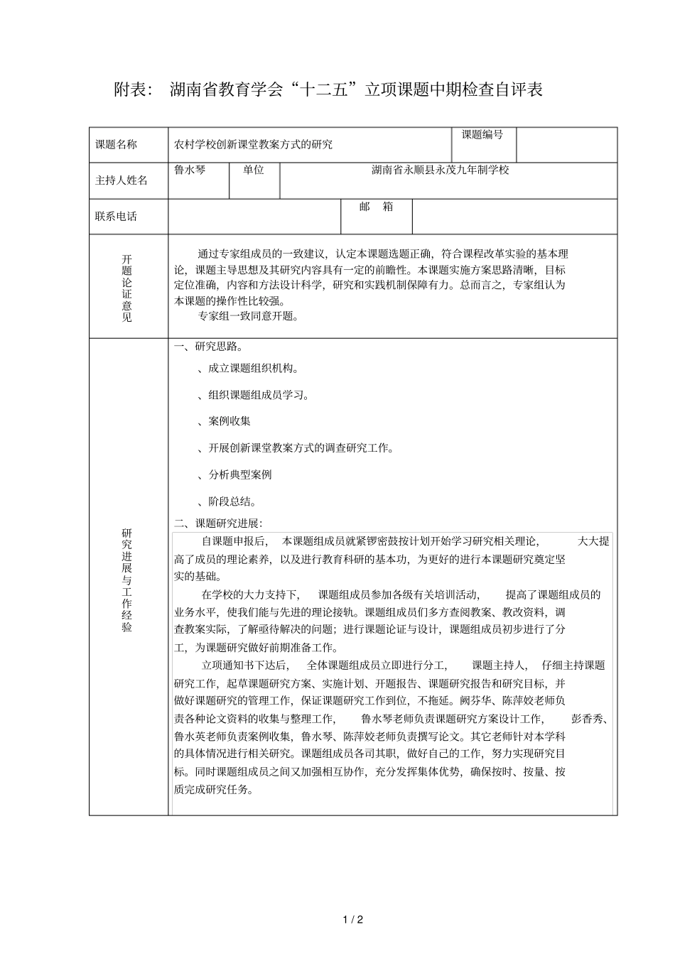 附表湖南教育学会十二五立项课题中期检查自评表_第1页