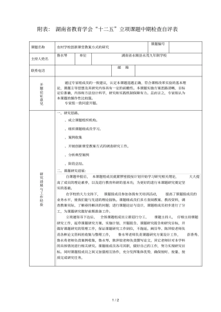 附表湖南教育学会十二五立项课题中期检查自评表