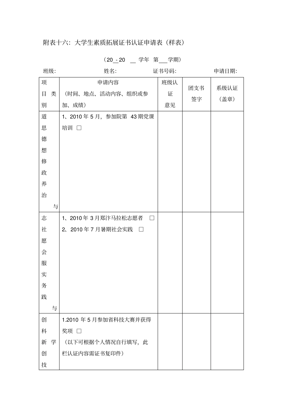附表十六大学生素质拓展证书认证申请表样表_第1页