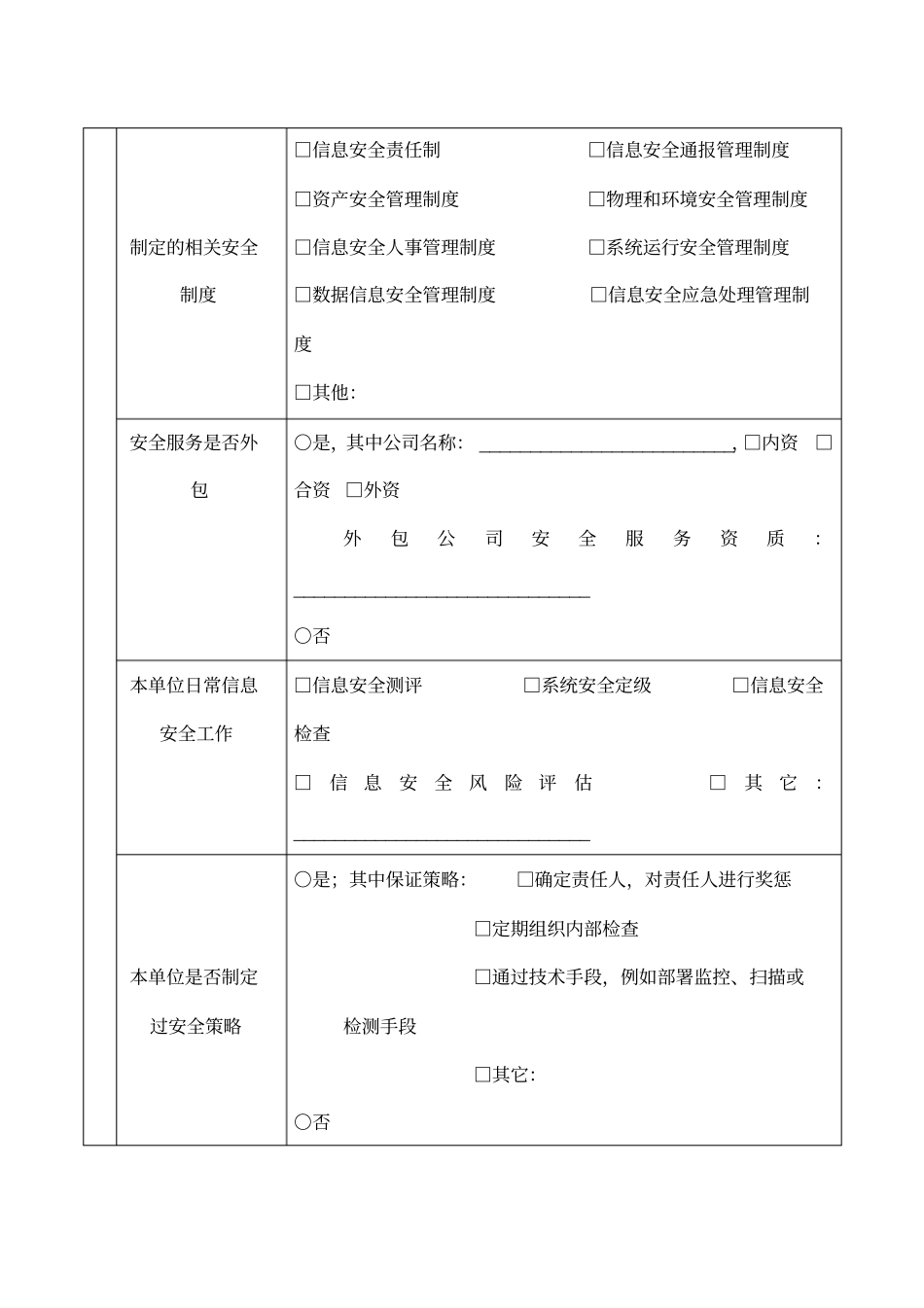 附表网络与信息安全自查表_第3页