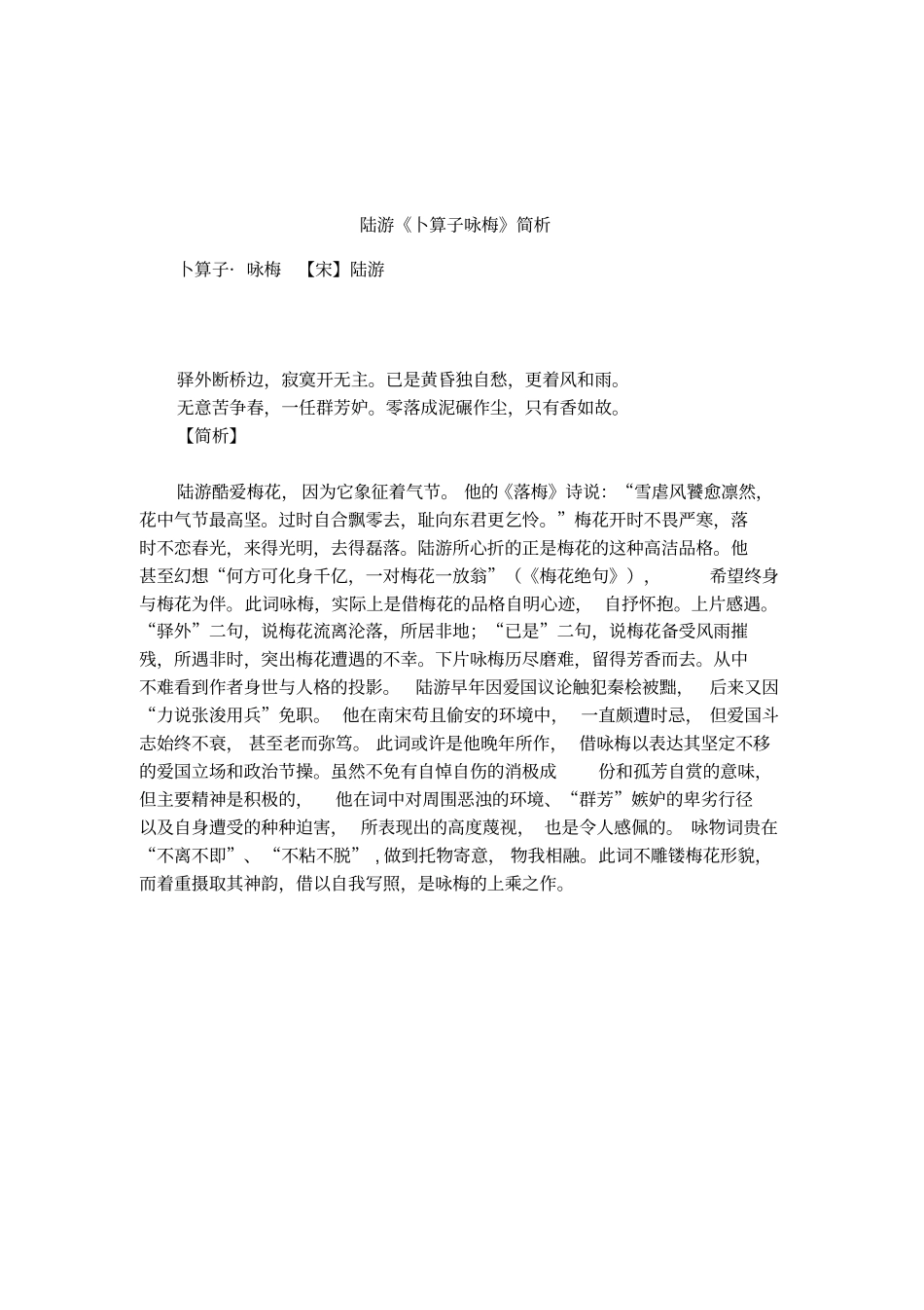 陆游卜算子咏梅简析_第1页