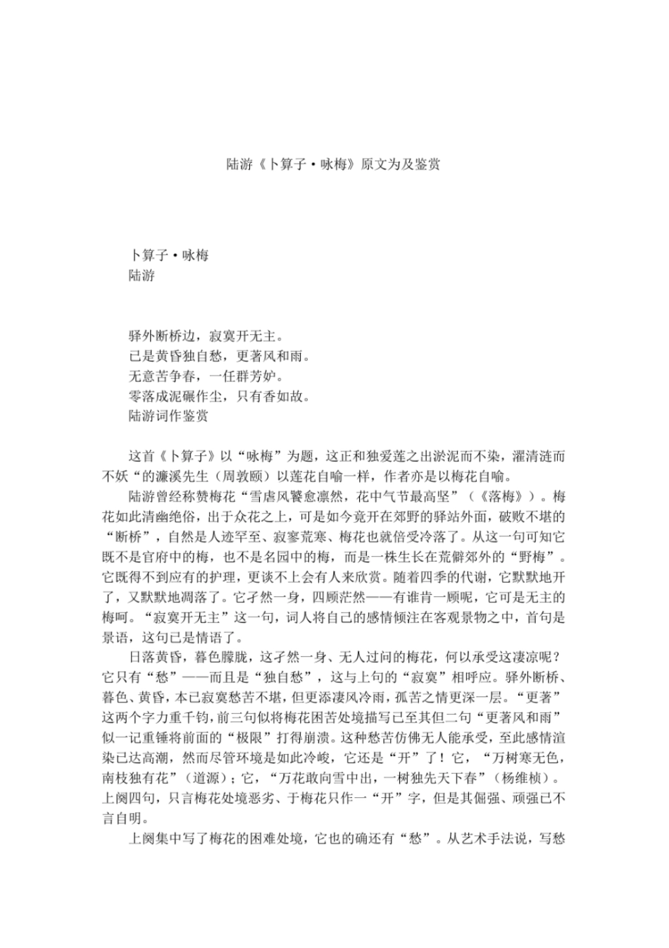 陆游卜算子_咏梅原文为及鉴赏_第1页