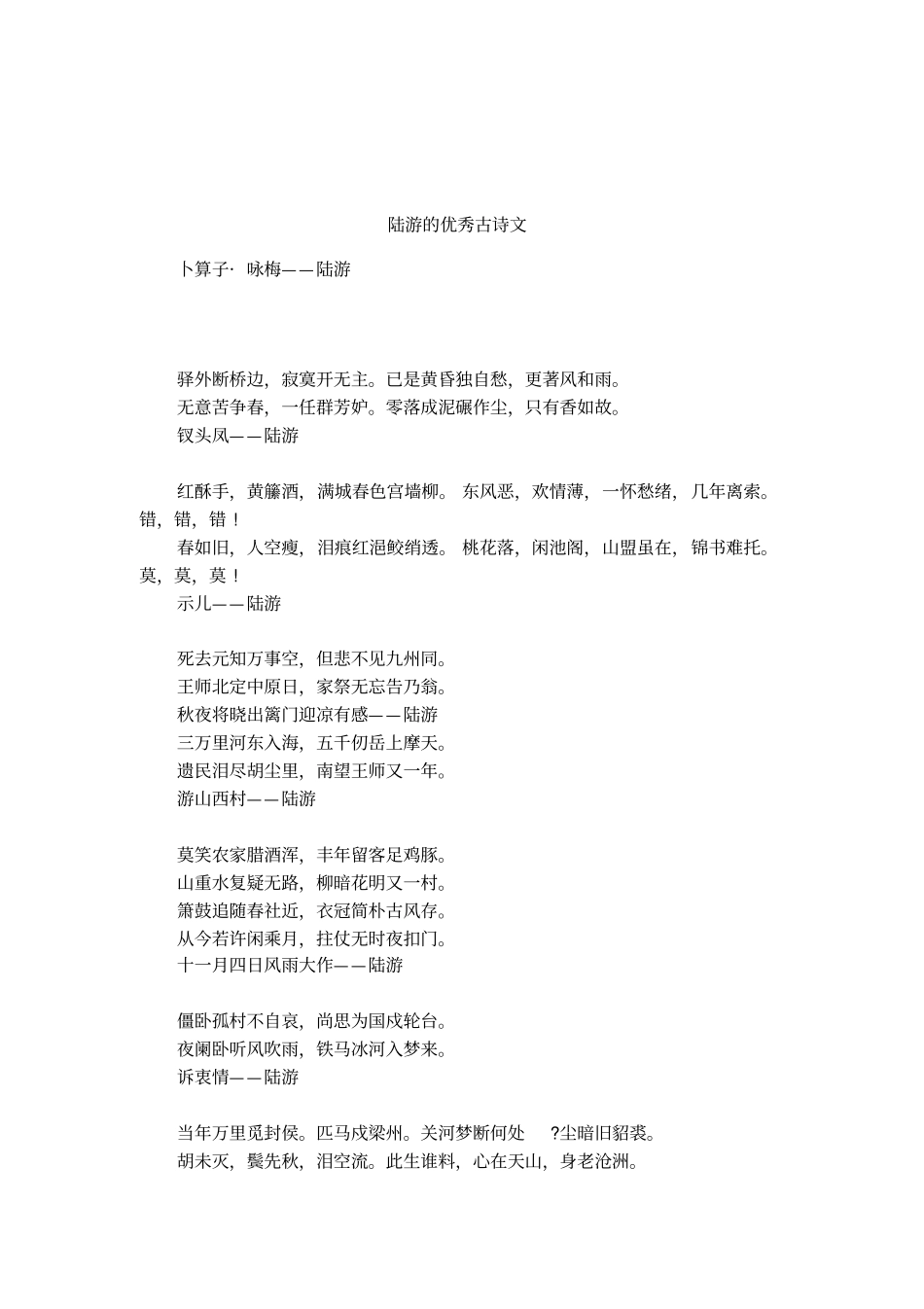 陆游的优秀古诗文_第1页