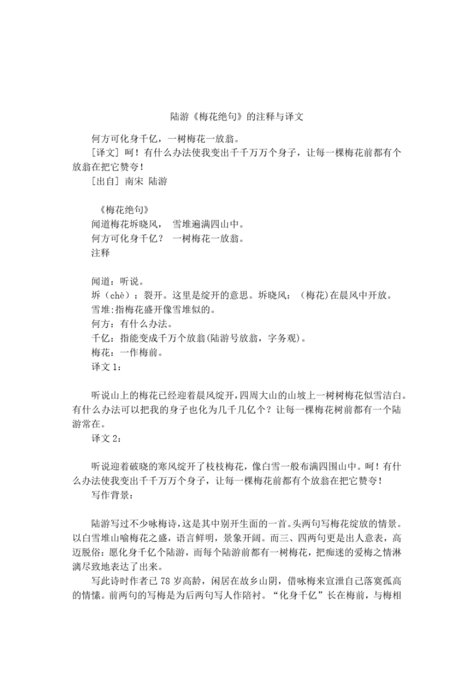 陆游梅花绝句的注释与译文_第1页