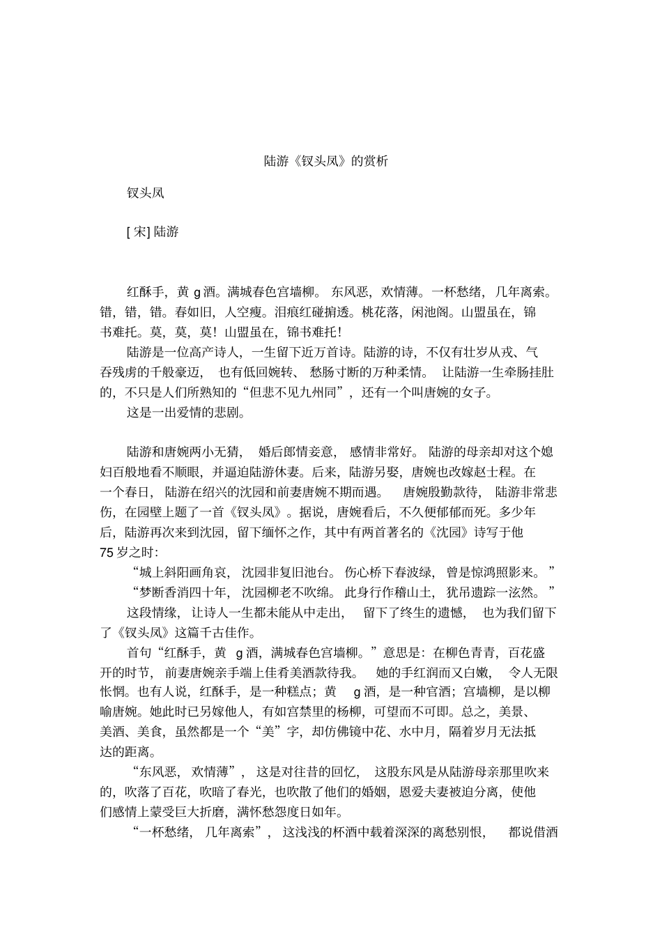 陆游钗头凤的赏析_第1页