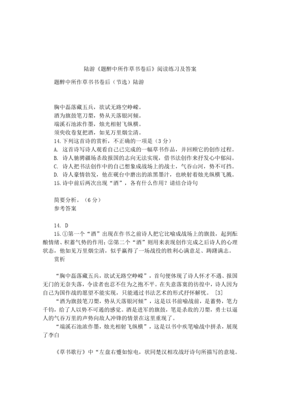 陆游题醉中所作草书卷后阅读练习及答案_第1页