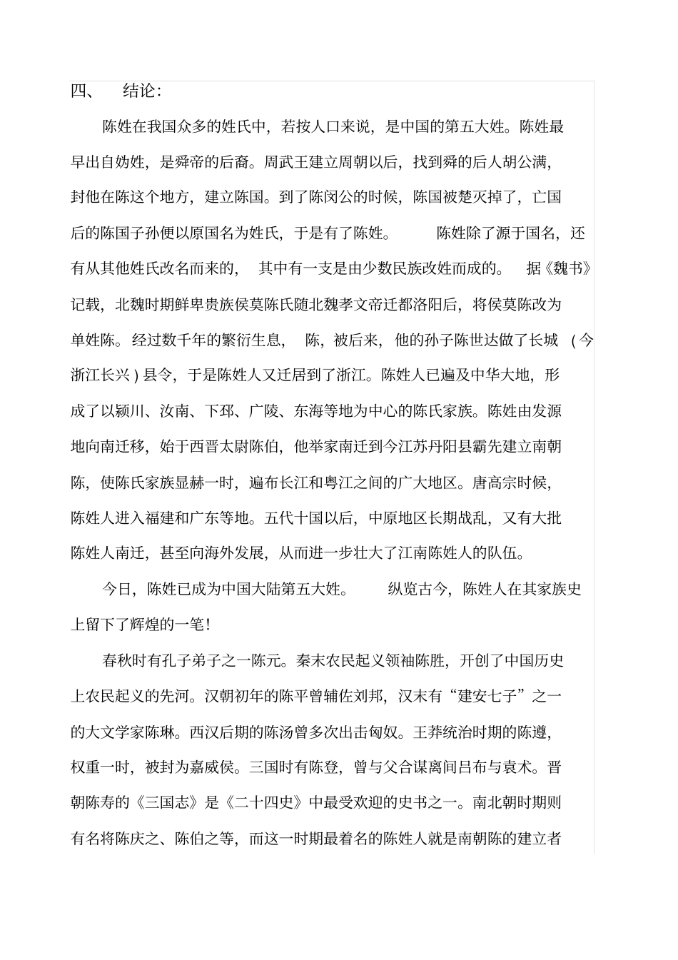 陈姓的历史和现状的研究报告_第2页