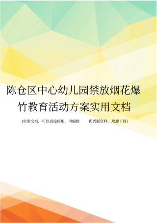 陈仓区中心幼儿园禁放烟花爆竹教育活动方案实用文档