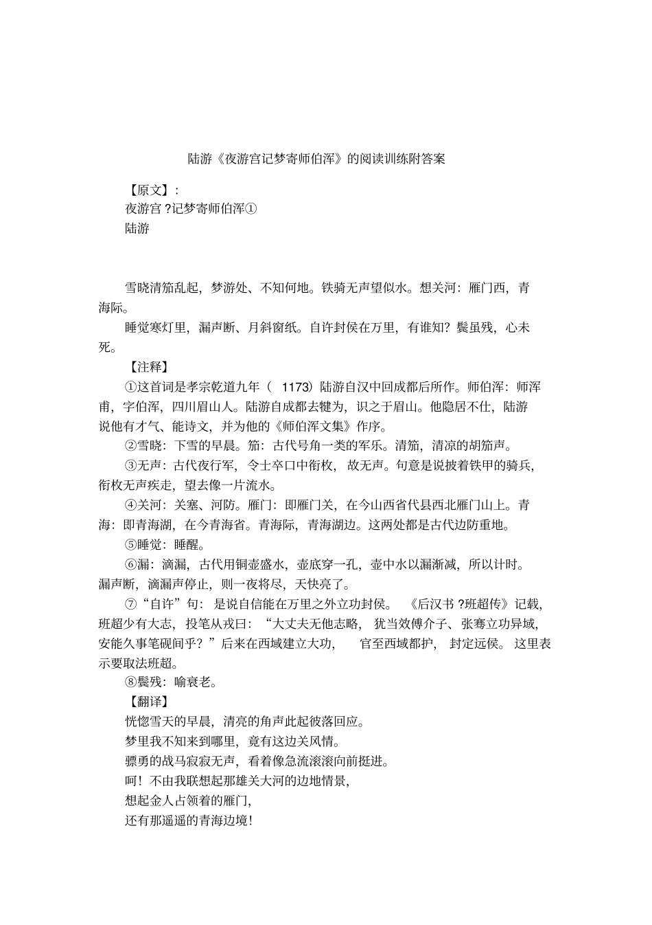 陆游夜游宫记梦寄师伯浑的阅读训练附答案_第1页