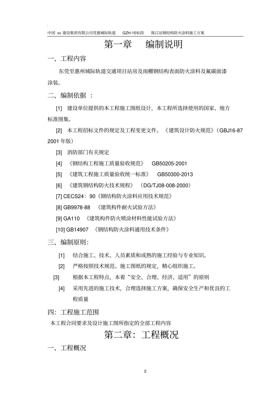 陈江站钢结构防火涂料施工方案-精品_第2页