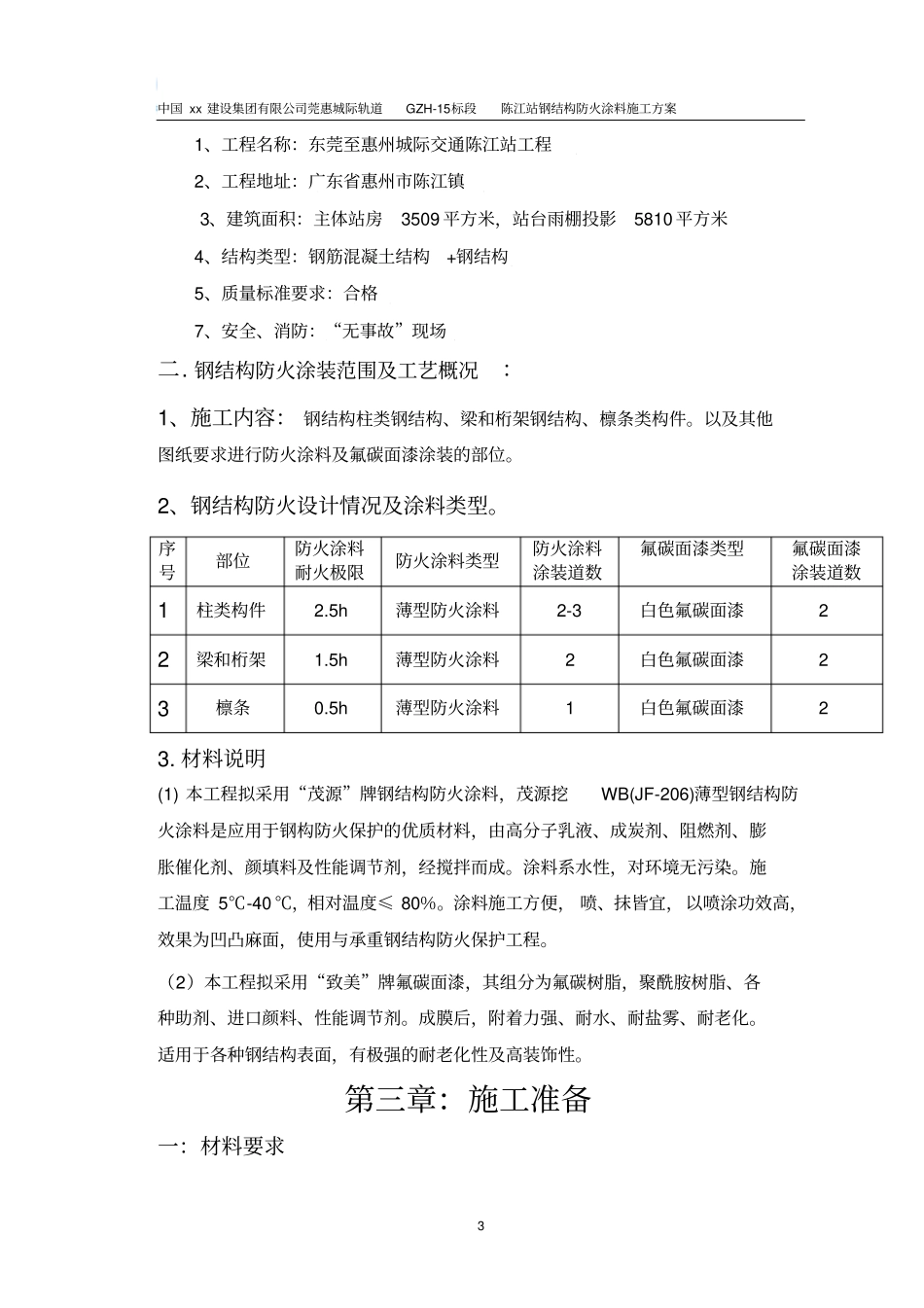 陈江站钢结构防火涂料施工方案-精品_第3页
