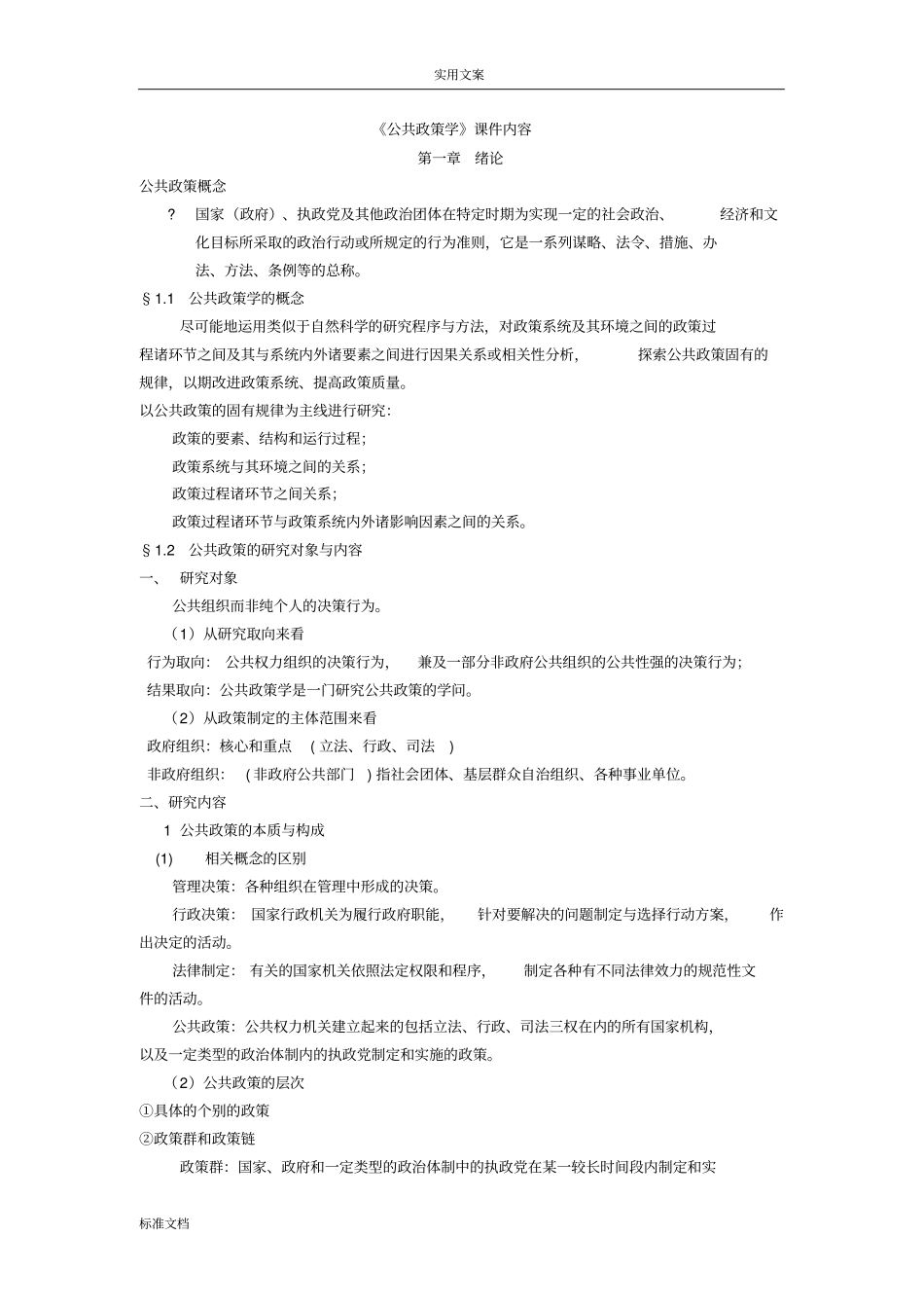 陈振明公共政策学课堂讲义_第1页