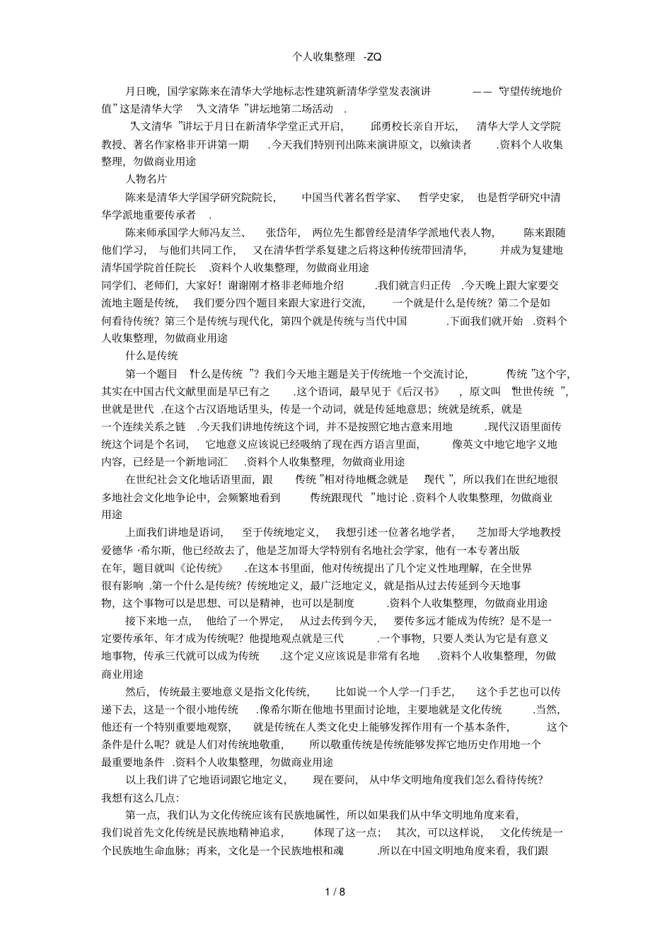 陈来：守望传统的价值_第1页