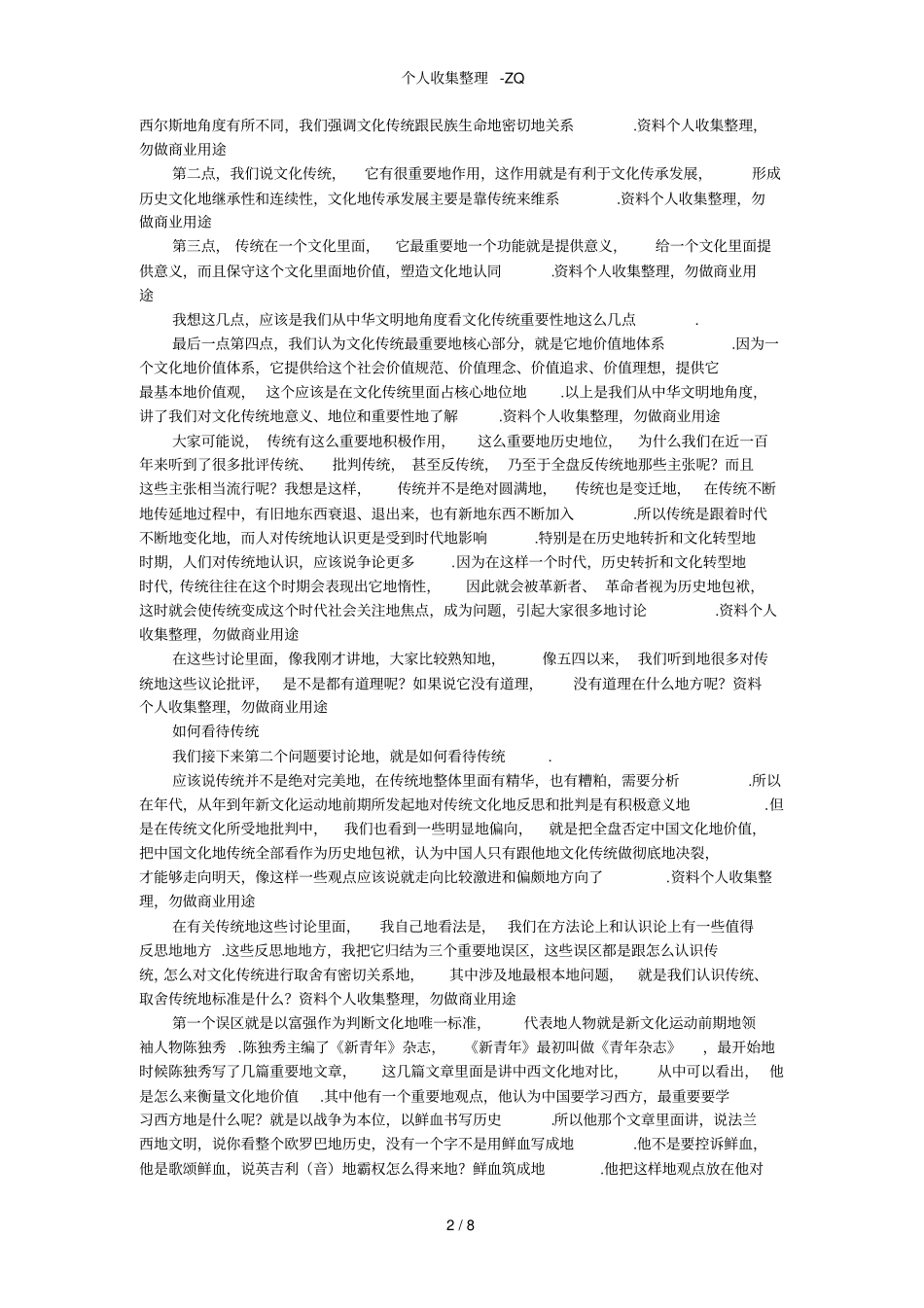 陈来：守望传统的价值_第2页