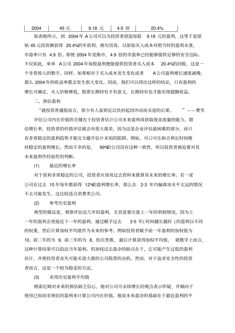 陈晓栋企业价值分析的几个要素_第3页