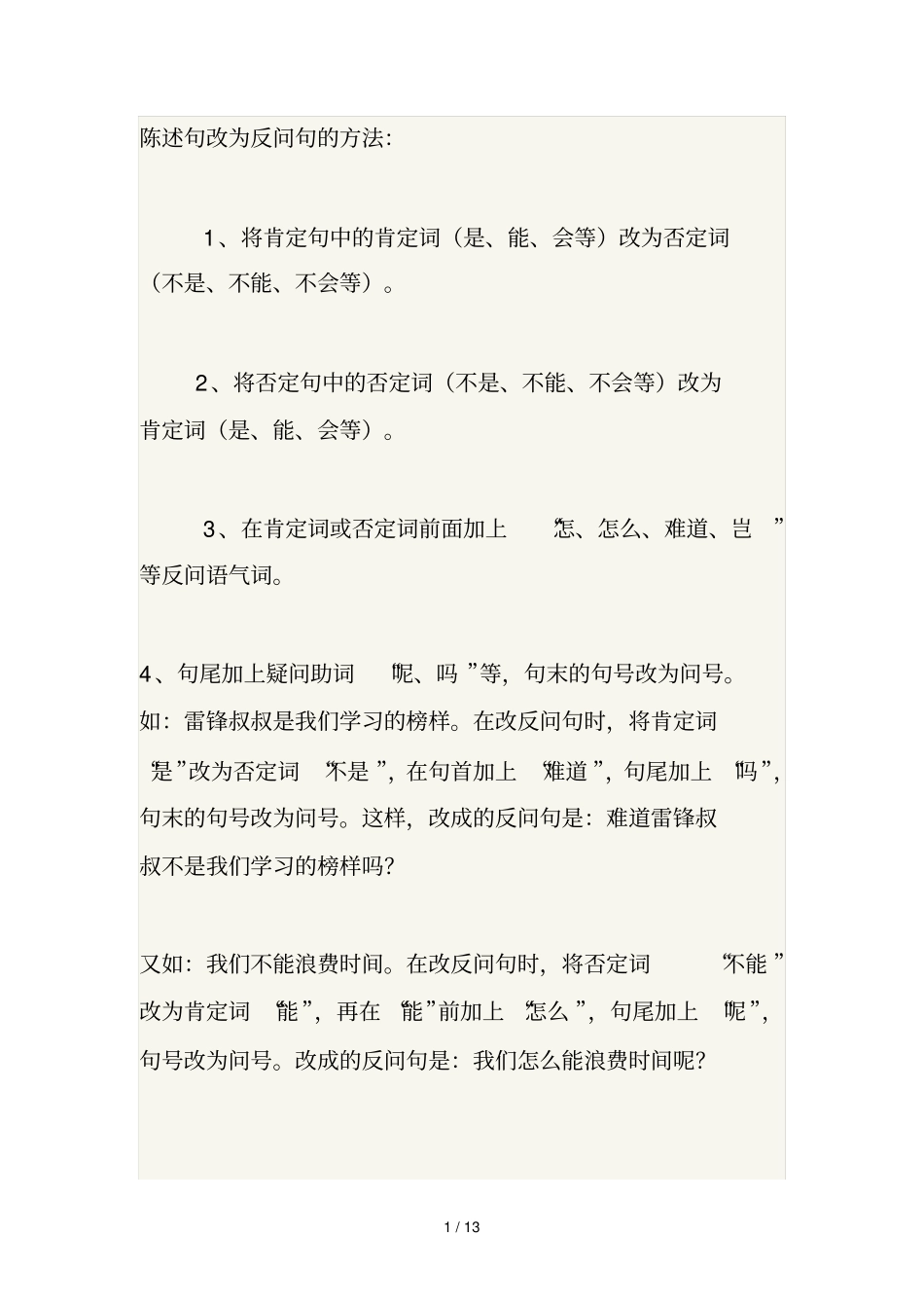 陈述句改为反问句方法_第1页