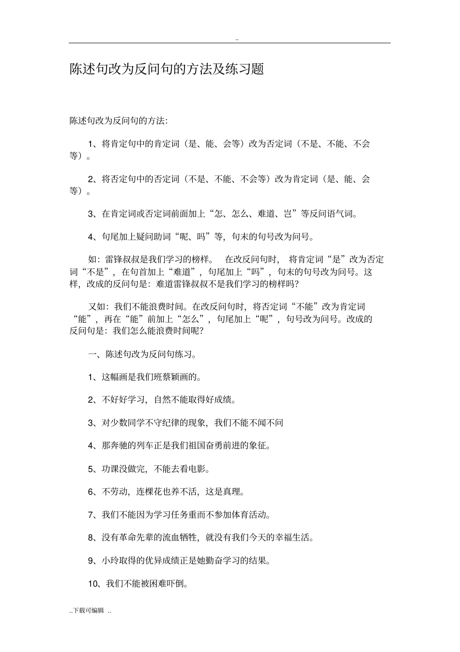 陈述句改为反问句的方法与练习题_第1页