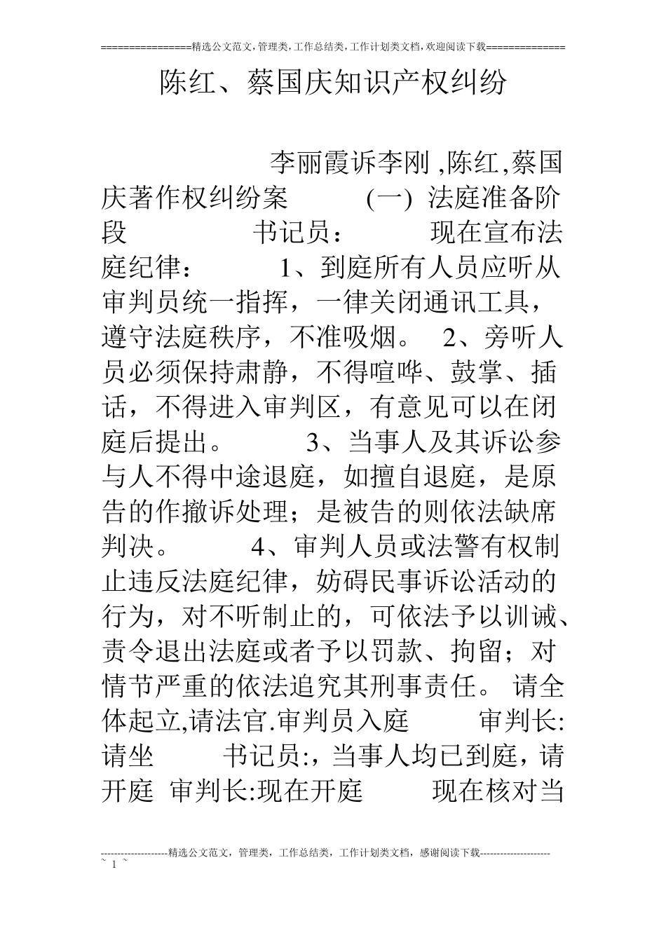 陈红、蔡国庆知识产权纠纷_第1页