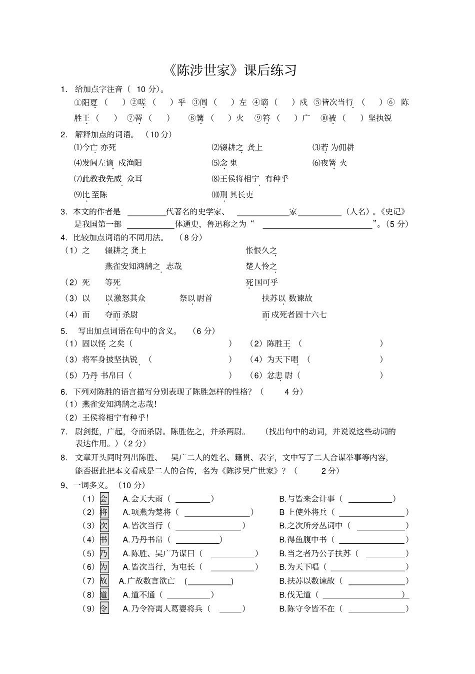 陈涉世家课后练习_第1页
