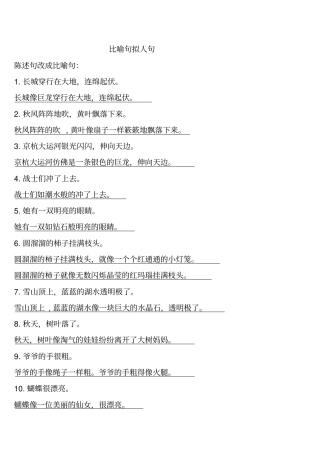 陈述句改成比喻句拟人句