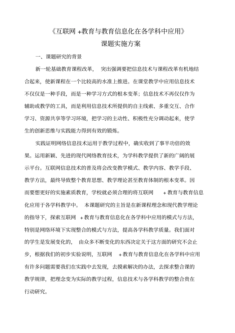 陈静课题互联网教育与教育信息化在各学科中应用实施方案_第1页