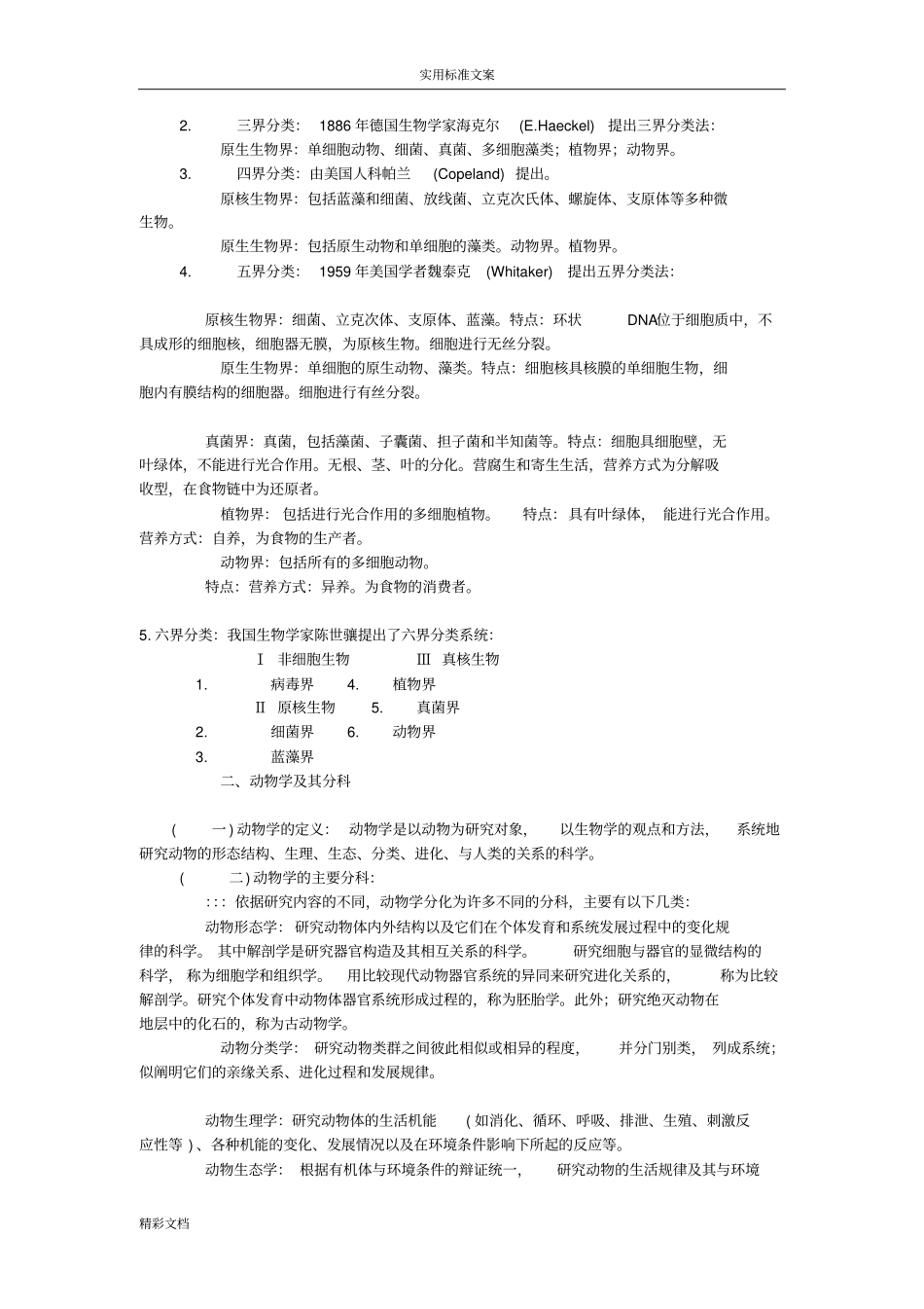 陈阅增普通生物学笔记全_第2页