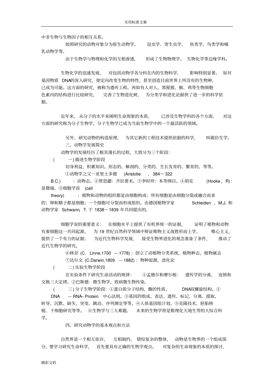 陈阅增普通生物学笔记全_第3页